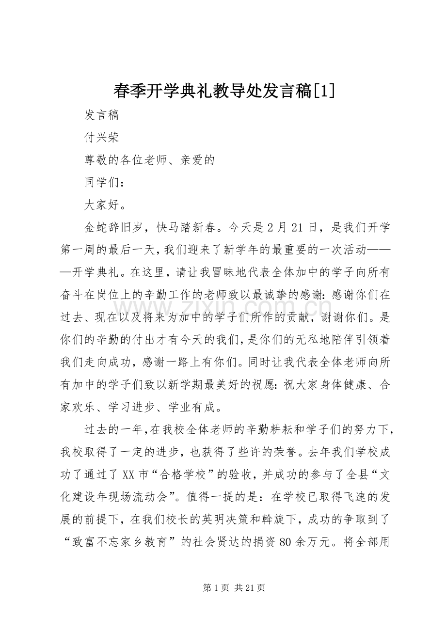 春季开学典礼教导处发言稿[1].docx_第1页