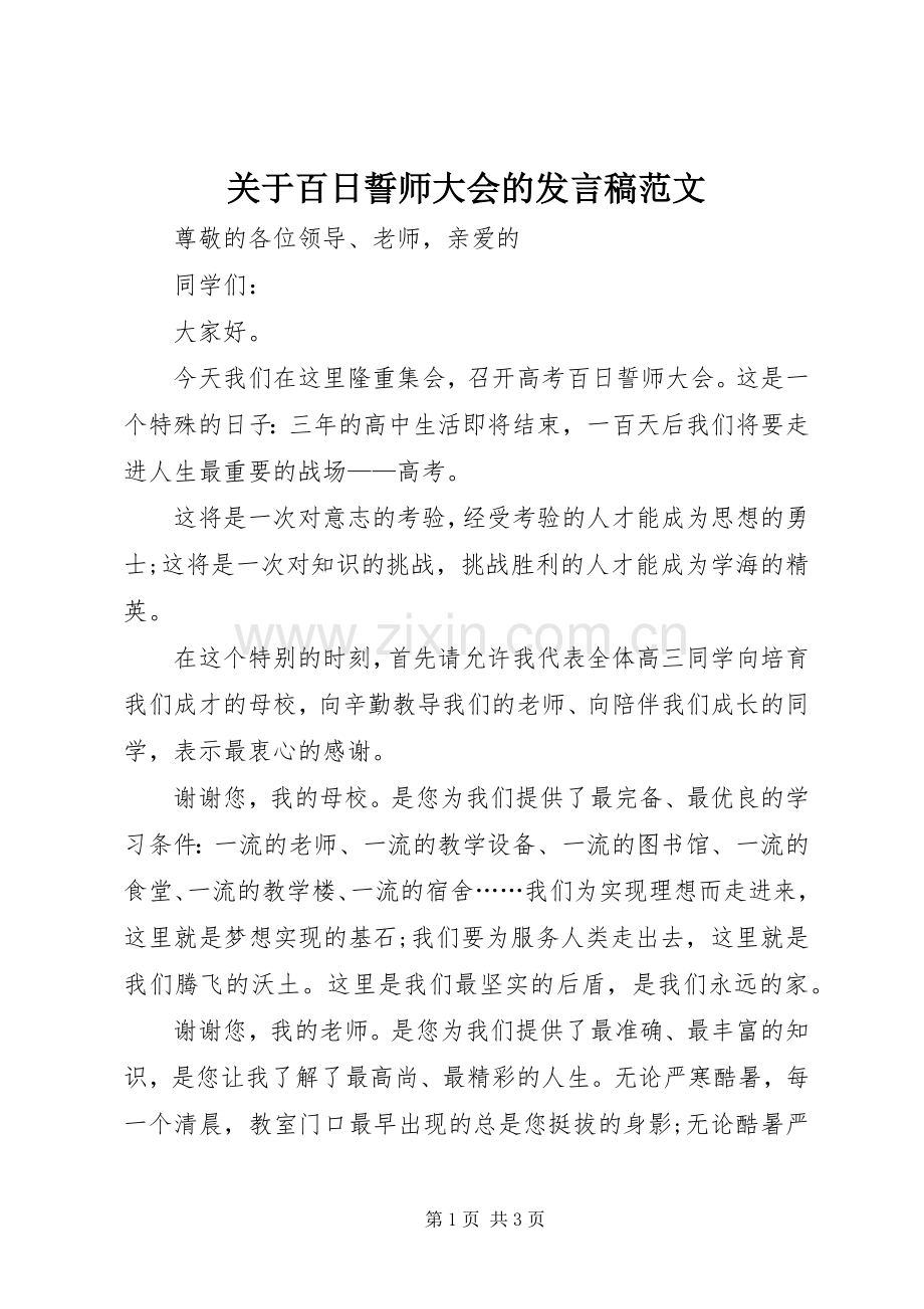 关于百日誓师大会的发言范文.docx_第1页