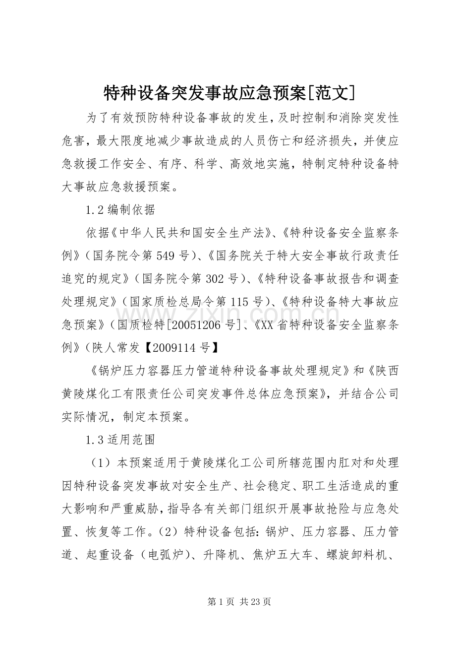 特种设备突发事故应急处置预案[范文].docx_第1页