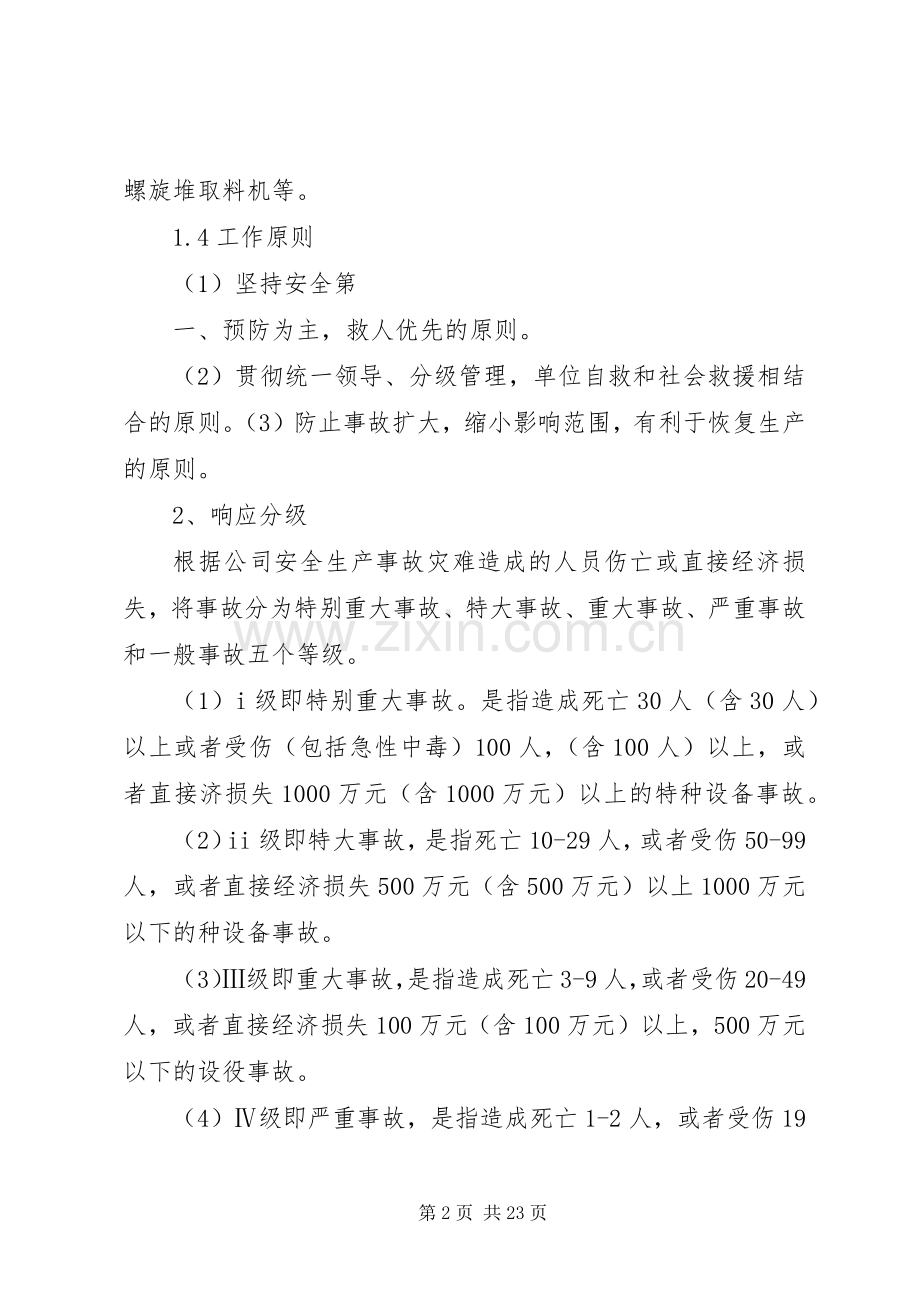 特种设备突发事故应急处置预案[范文].docx_第2页