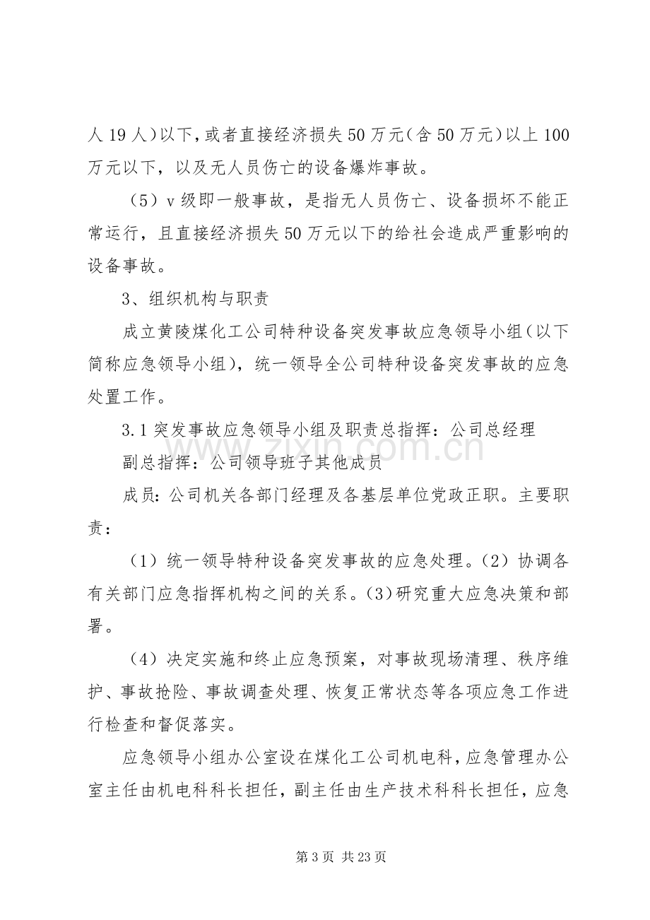 特种设备突发事故应急处置预案[范文].docx_第3页