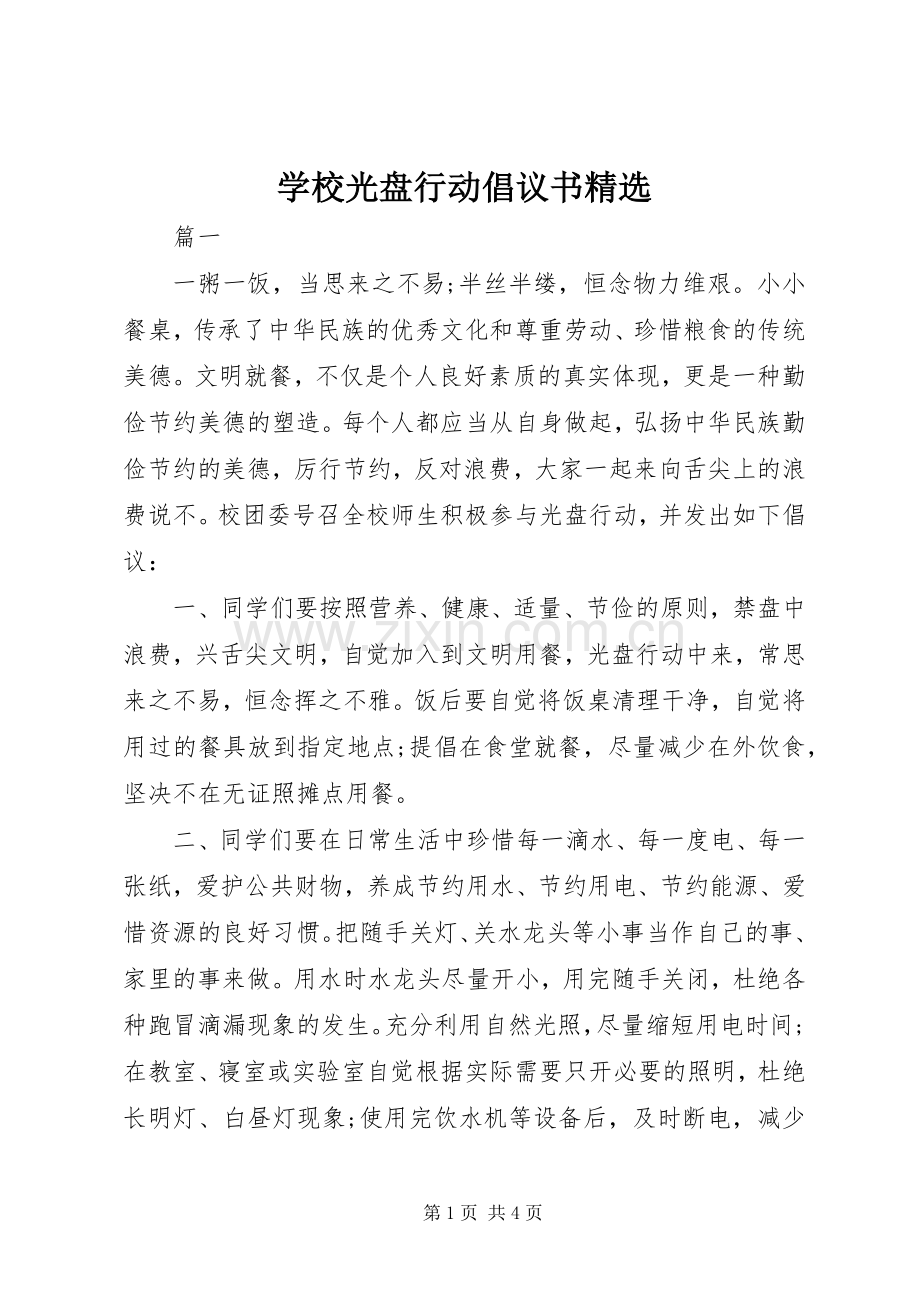 学校光盘行动倡议书.docx_第1页