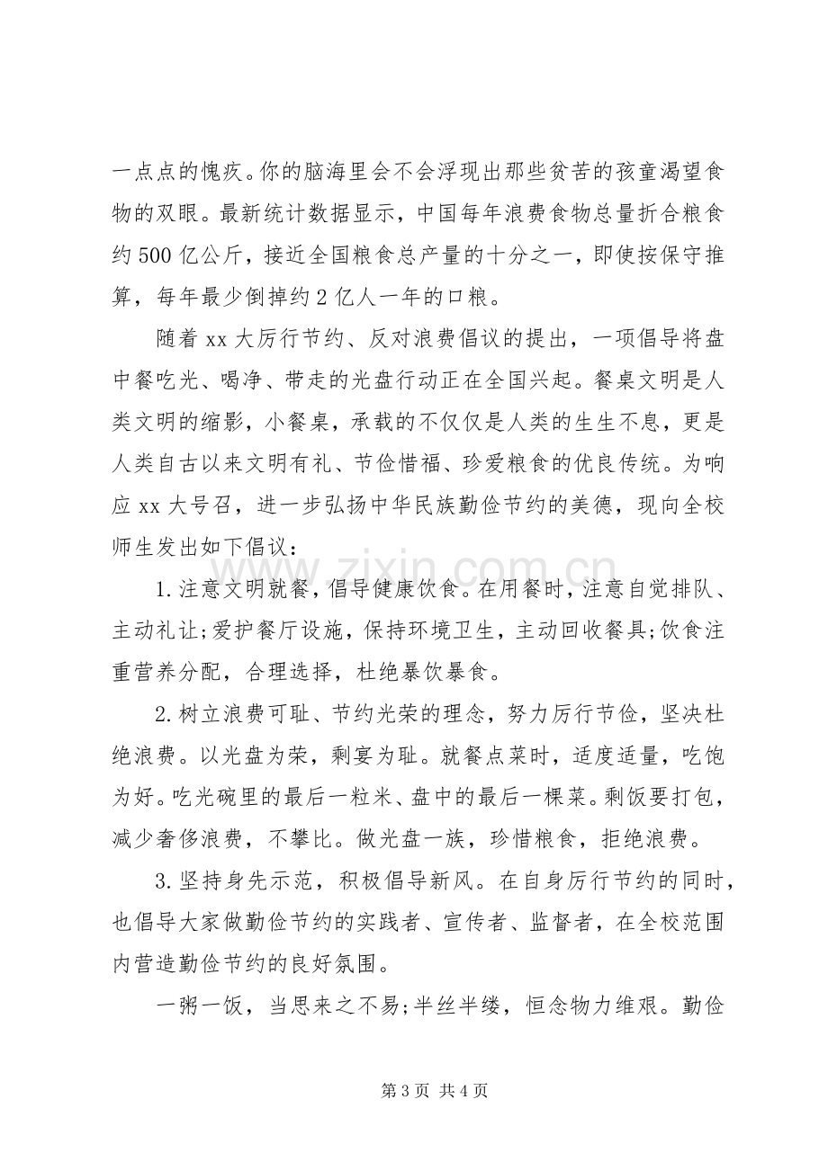 学校光盘行动倡议书.docx_第3页