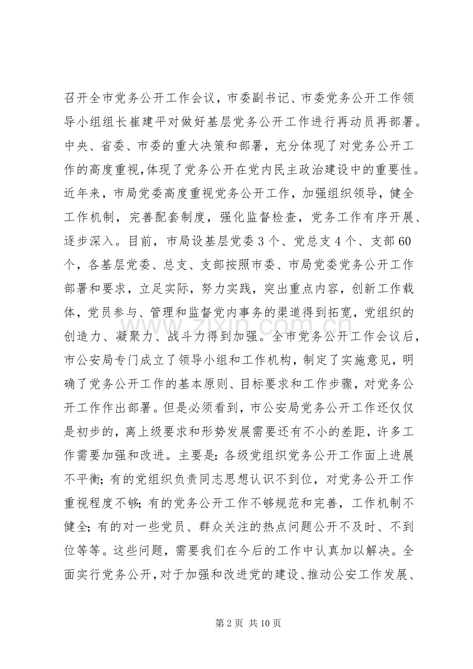 在市公安局党务公开工作会议上的讲话.docx_第2页