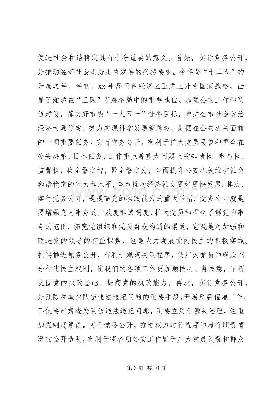 在市公安局党务公开工作会议上的讲话.docx_第3页