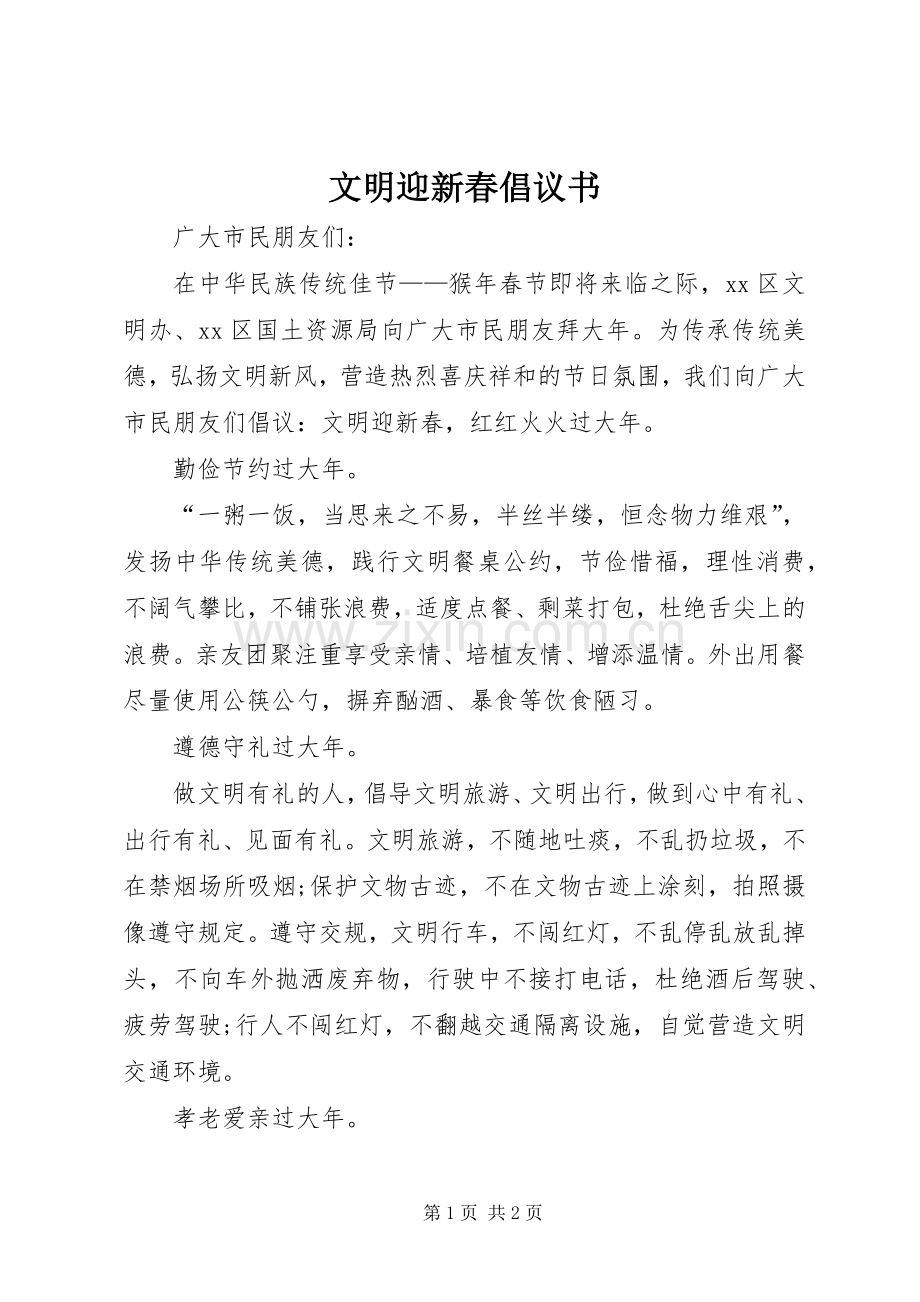 文明迎新春倡议书.docx_第1页