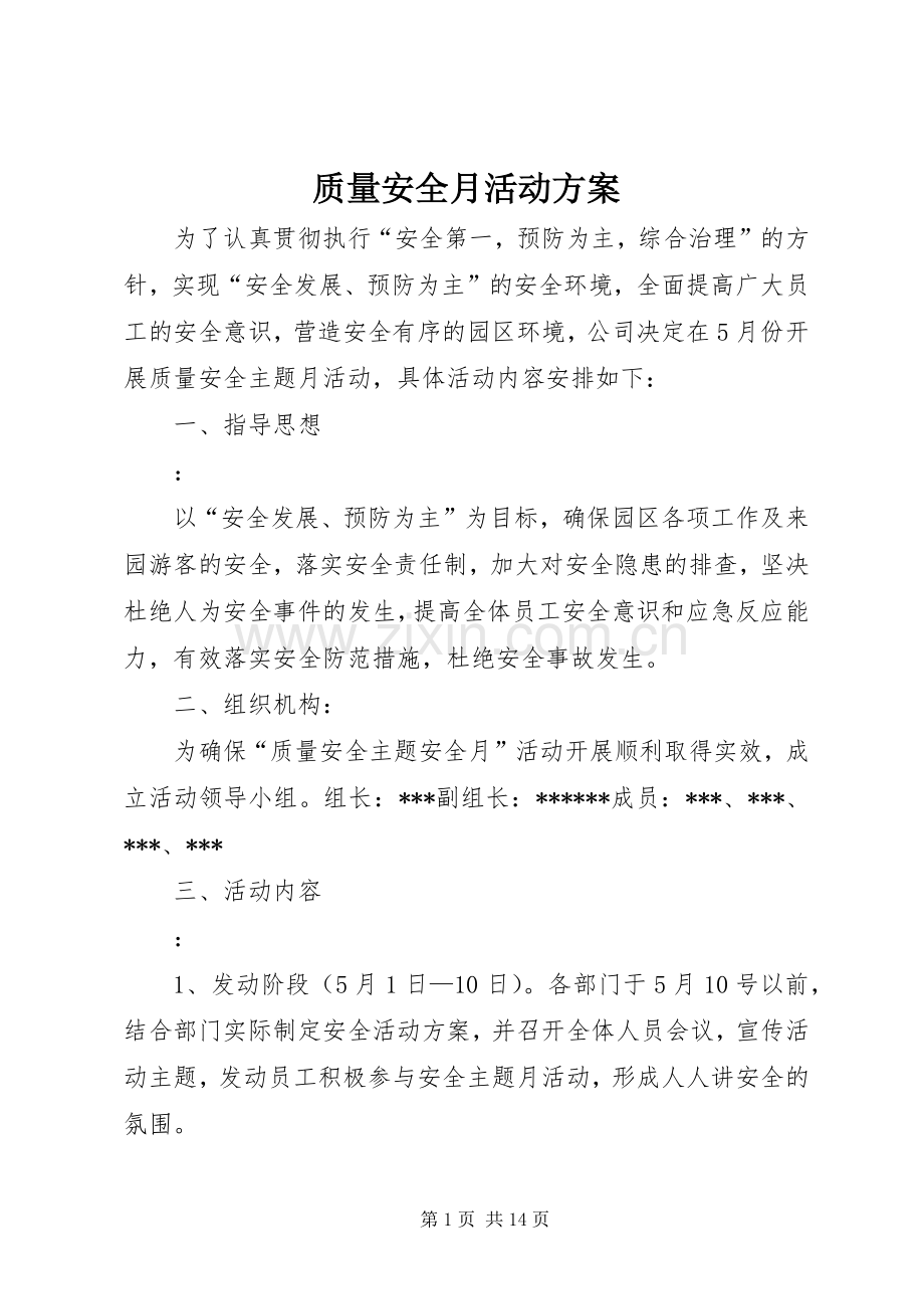 质量安全月活动实施方案.docx_第1页