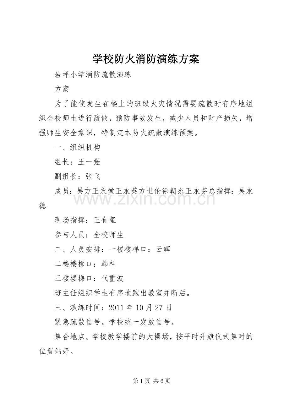 学校防火消防演练实施方案.docx_第1页