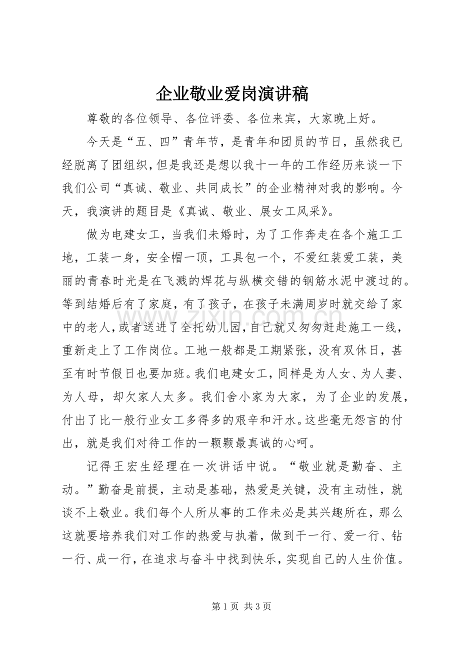 企业敬业爱岗演讲稿.docx_第1页