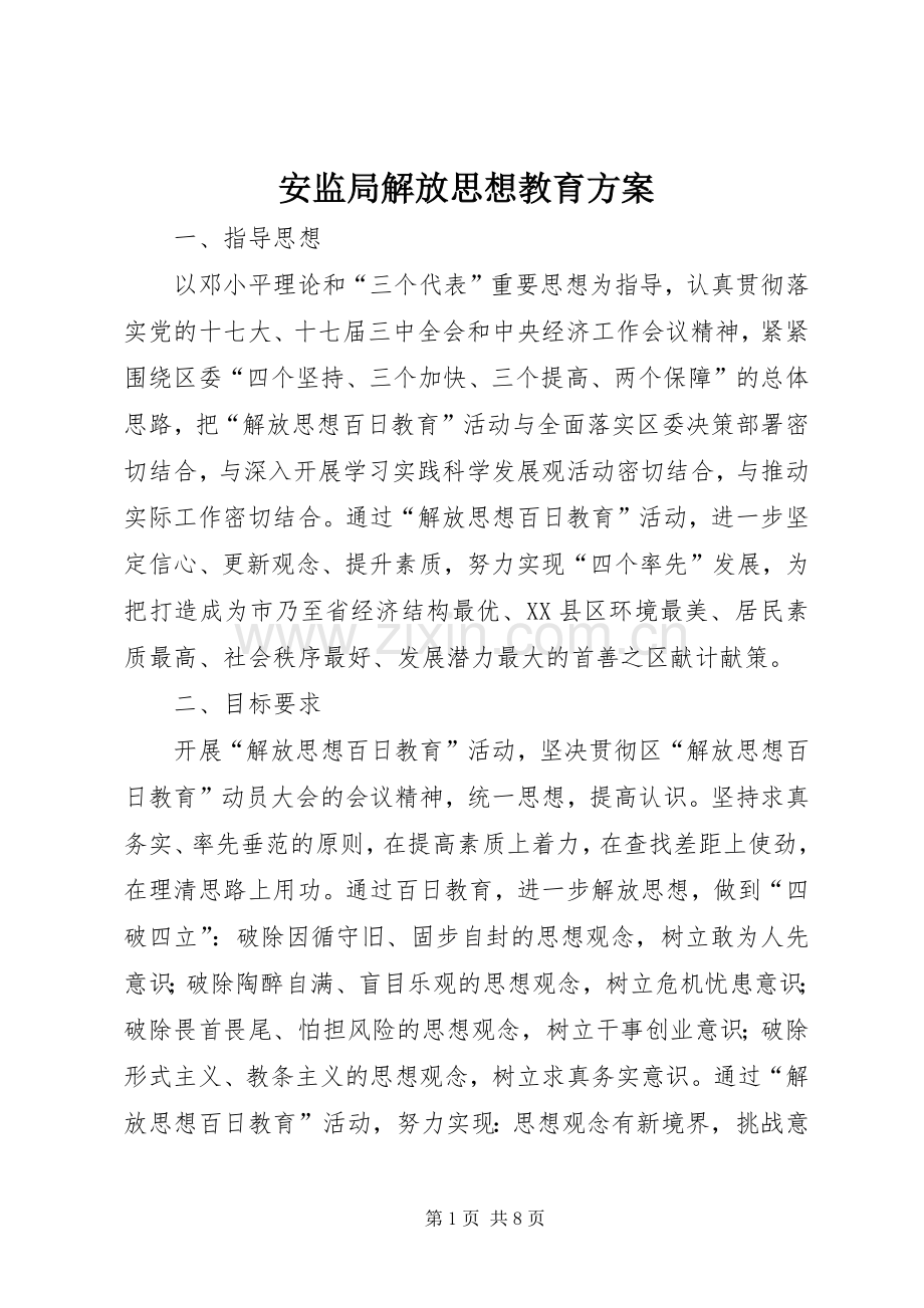 安监局解放思想教育实施方案.docx_第1页