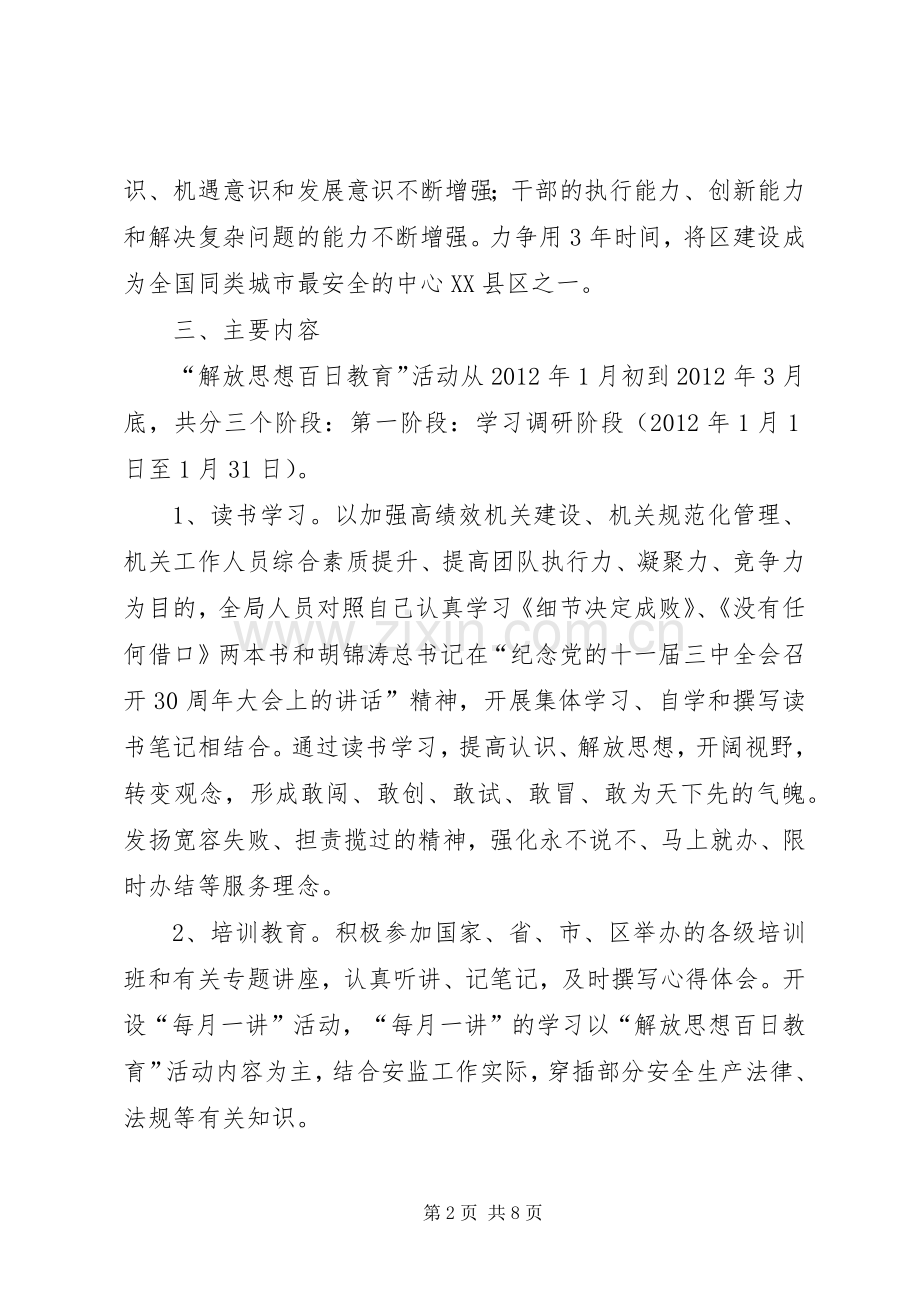 安监局解放思想教育实施方案.docx_第2页