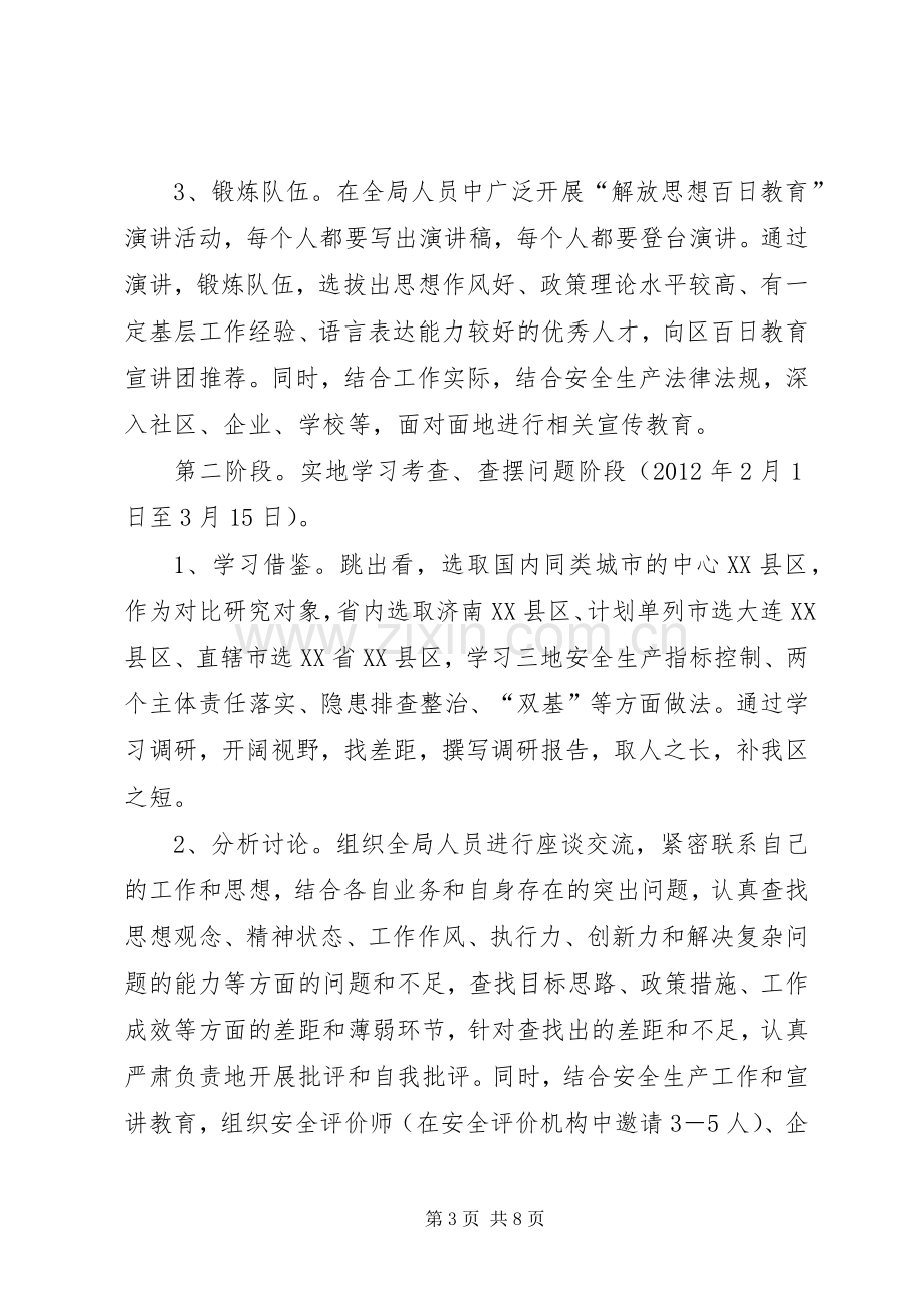 安监局解放思想教育实施方案.docx_第3页