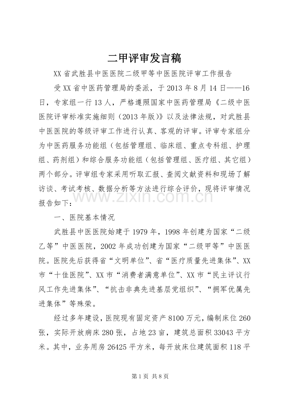 二甲评审发言稿.docx_第1页