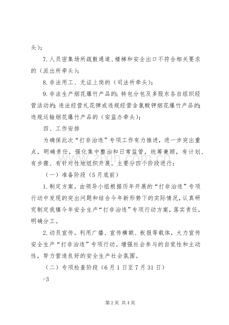 XX县区寺庄乡“打非治违”工作实施方案.docx_第2页