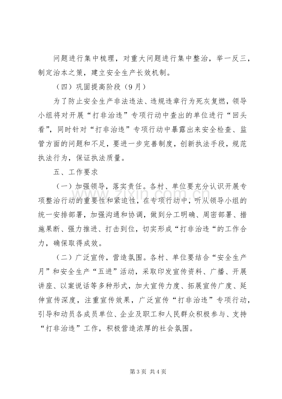 XX县区寺庄乡“打非治违”工作实施方案.docx_第3页