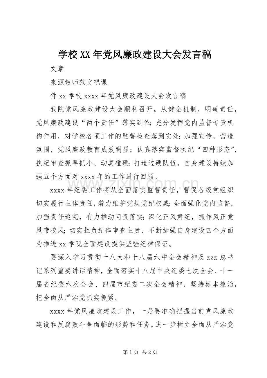 学校XX年党风廉政建设大会发言稿.docx_第1页