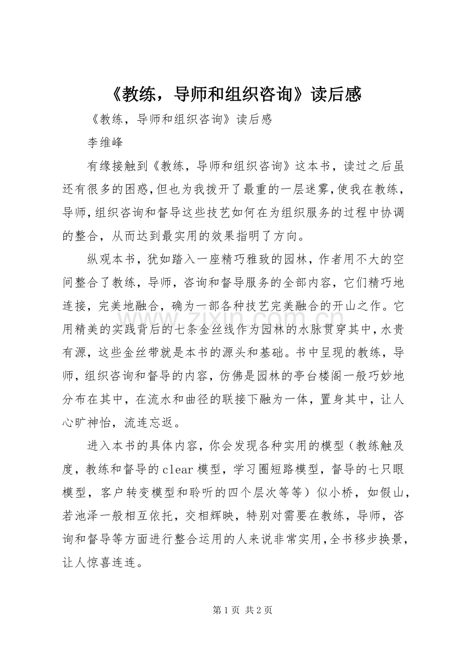 《教练导师和组织咨询》读后感 .docx_第1页