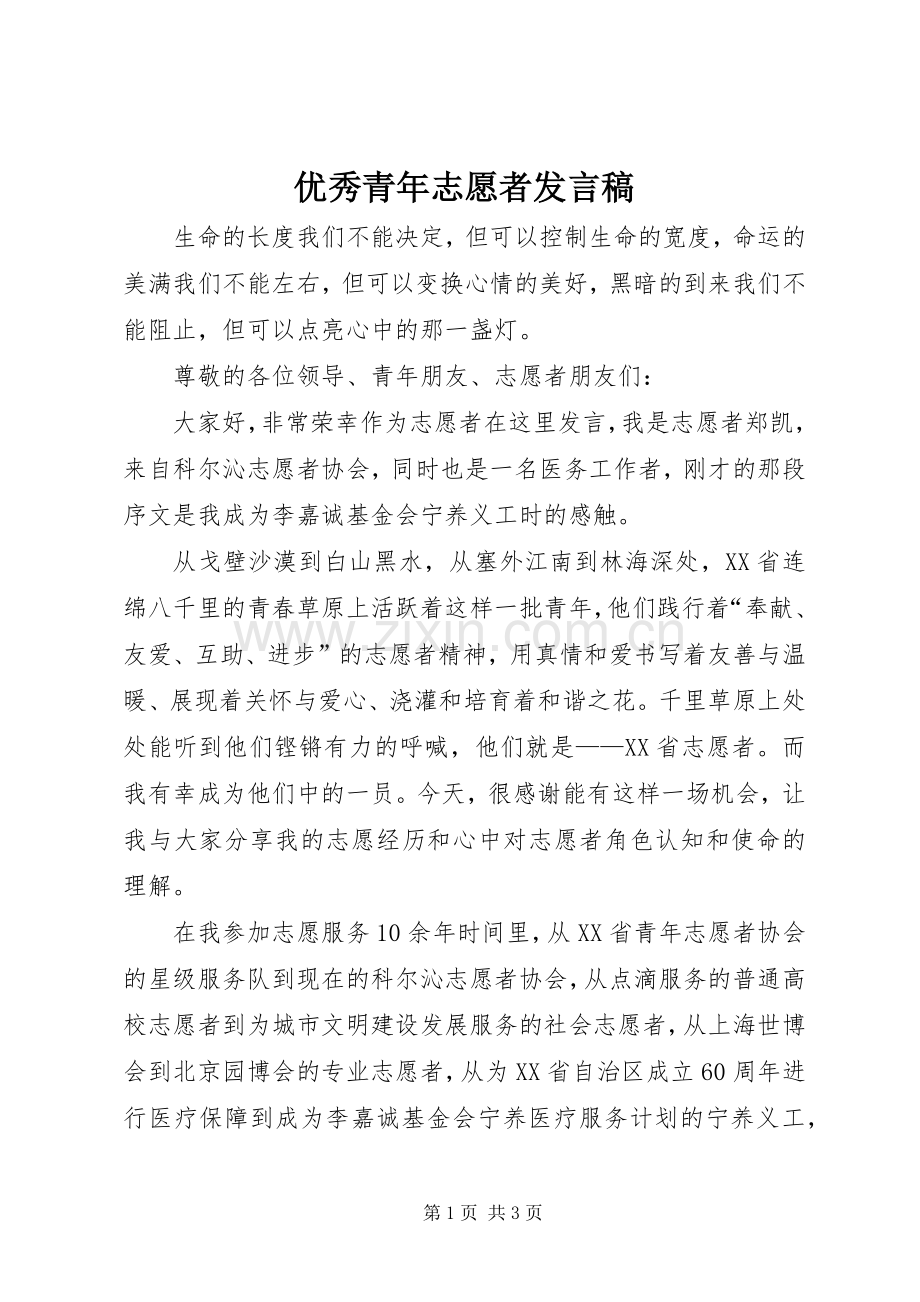 优秀青年志愿者发言.docx_第1页