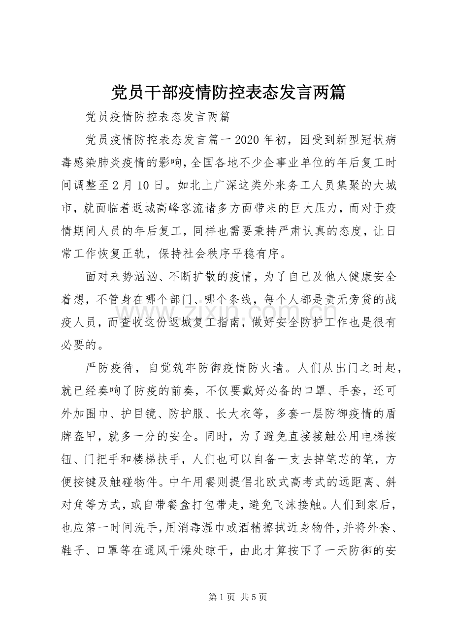 党员干部疫情防控表态发言稿两篇.docx_第1页