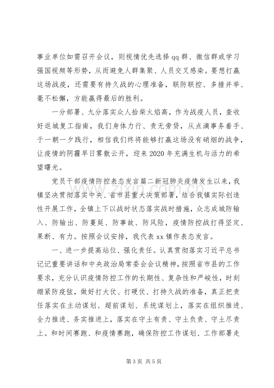 党员干部疫情防控表态发言稿两篇.docx_第3页