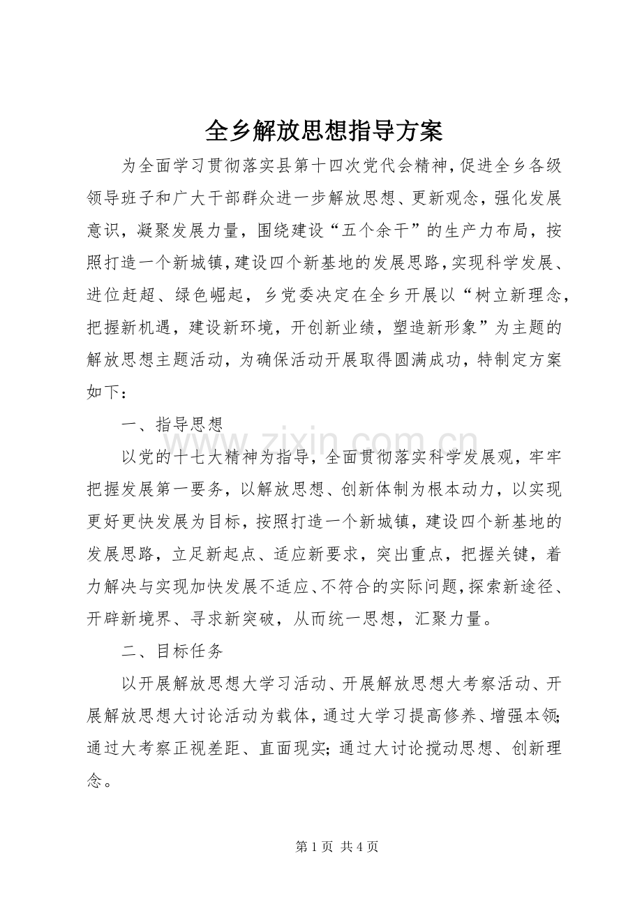 全乡解放思想指导实施方案.docx_第1页