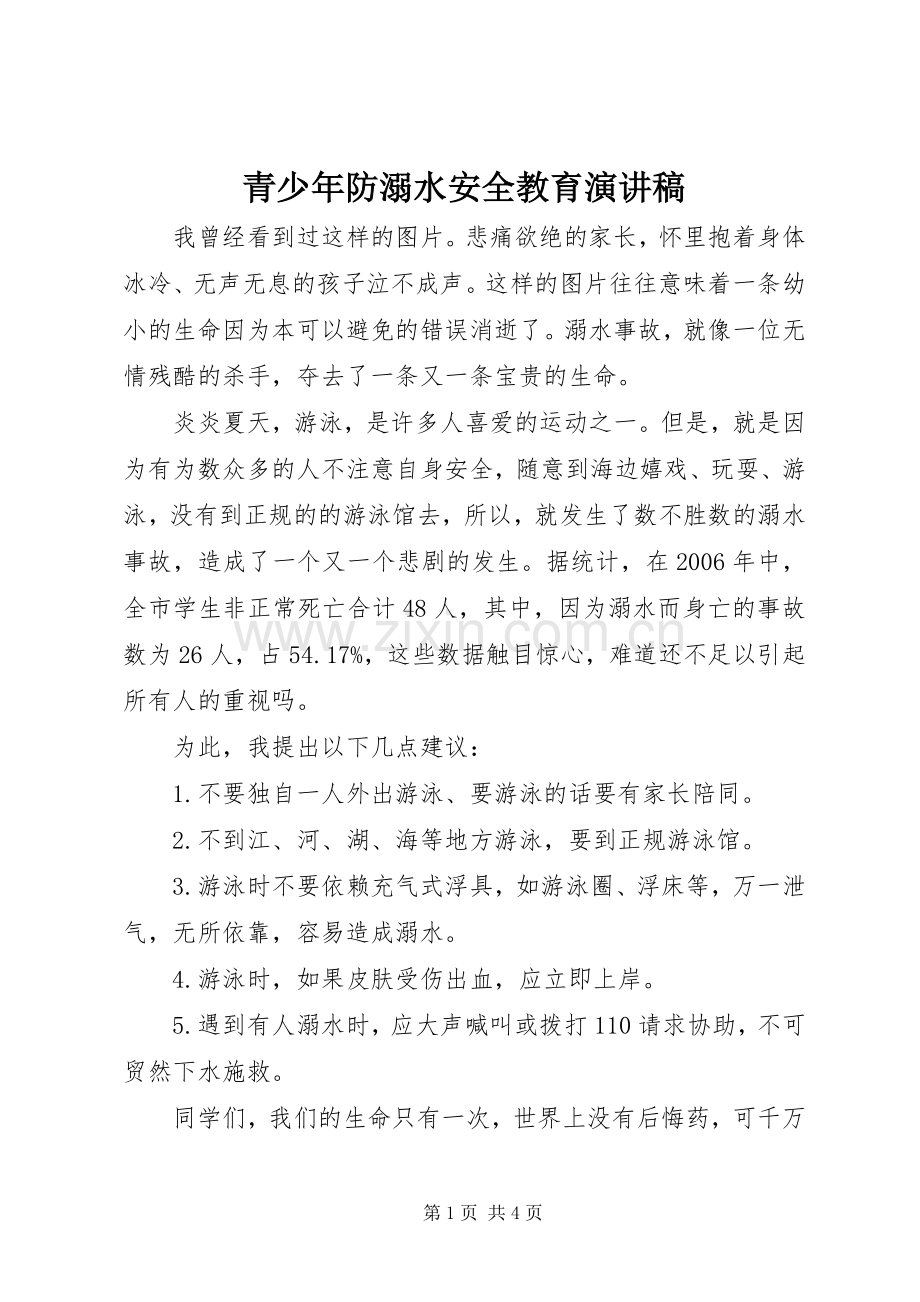 青少年防溺水安全教育演讲稿.docx_第1页