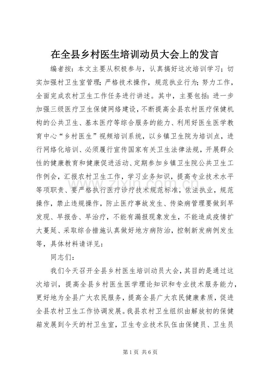 在全县乡村医生培训动员大会上的发言.docx_第1页