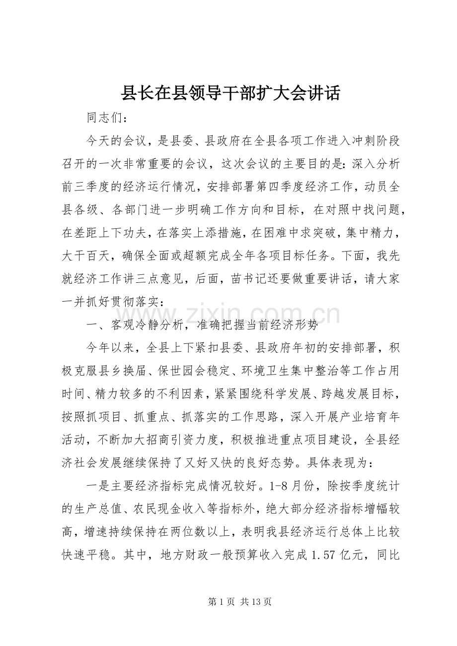 县长在县领导干部扩大会讲话.docx_第1页