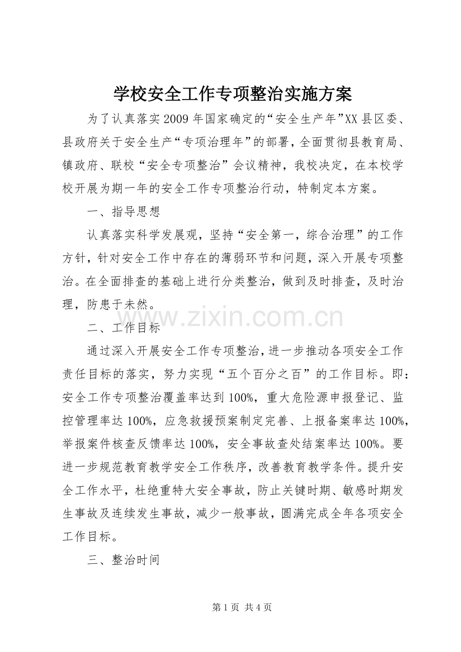 学校安全工作专项整治方案.docx_第1页