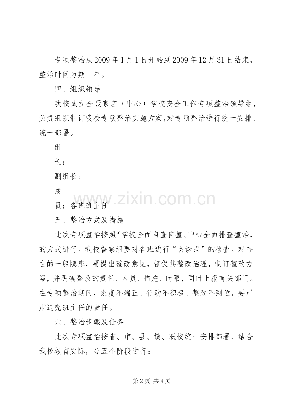 学校安全工作专项整治方案.docx_第2页