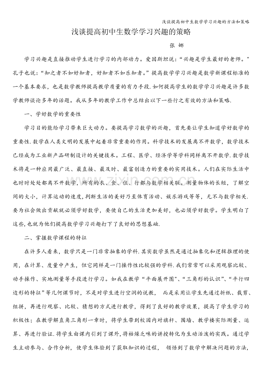 浅谈提高初中生数学学习兴趣的方法和策略.doc_第1页