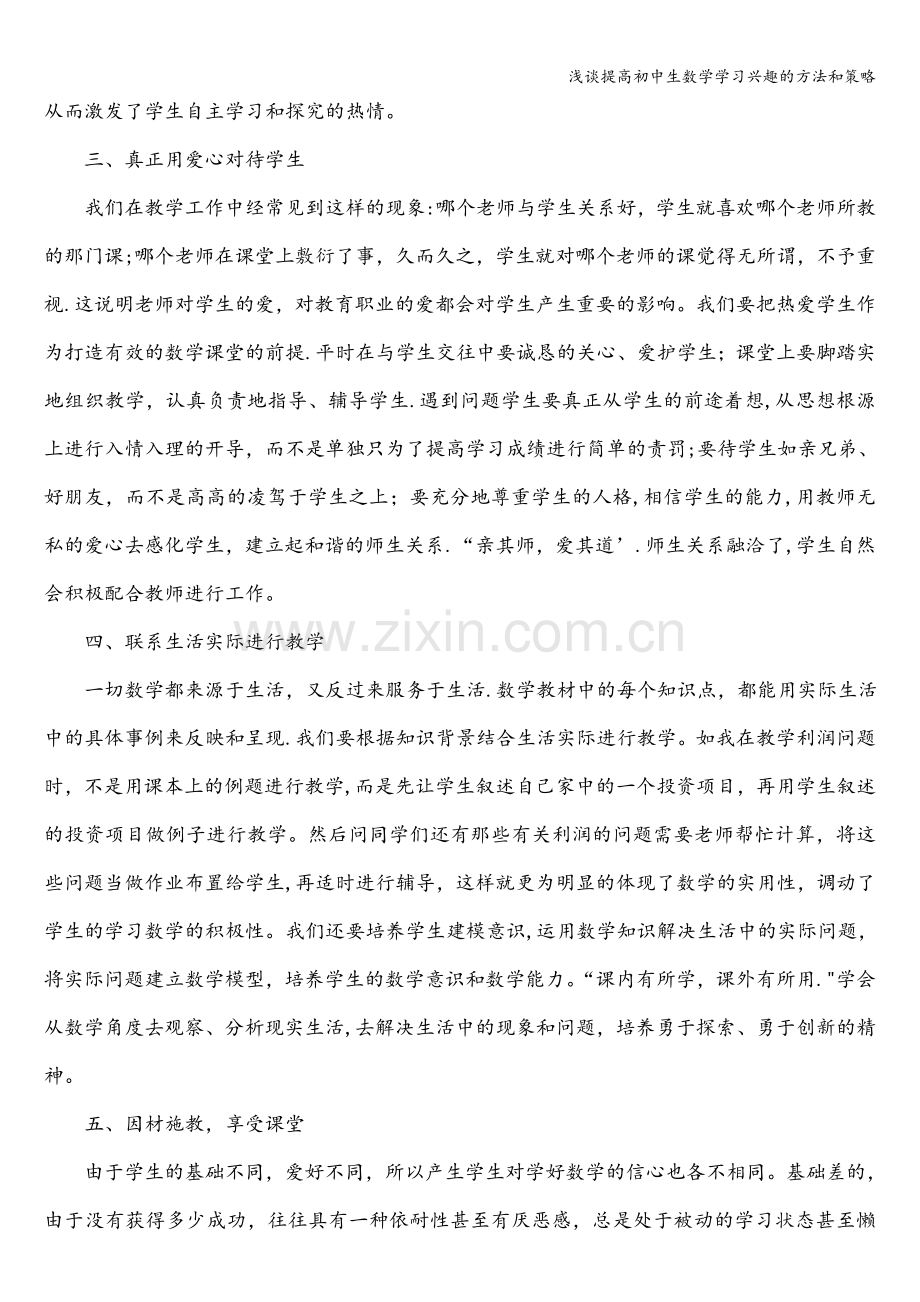 浅谈提高初中生数学学习兴趣的方法和策略.doc_第2页