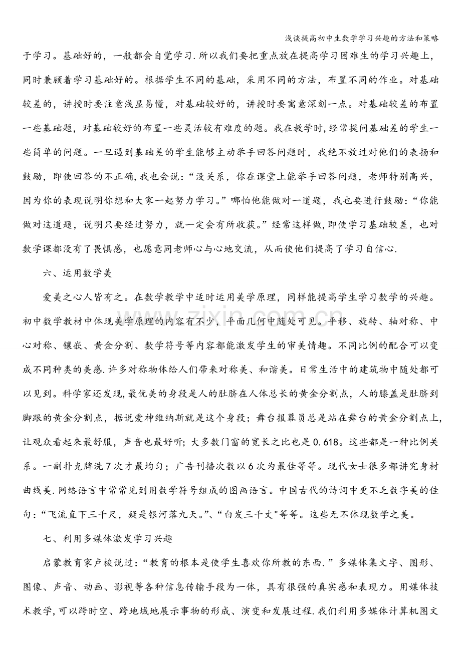 浅谈提高初中生数学学习兴趣的方法和策略.doc_第3页