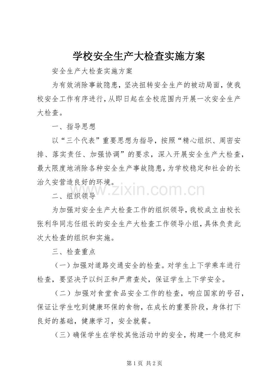 学校安全生产大检查方案.docx_第1页