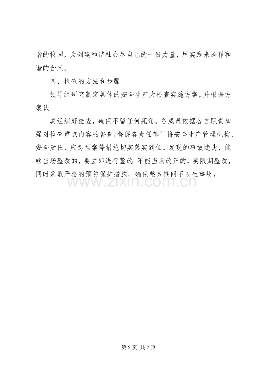 学校安全生产大检查方案.docx_第2页