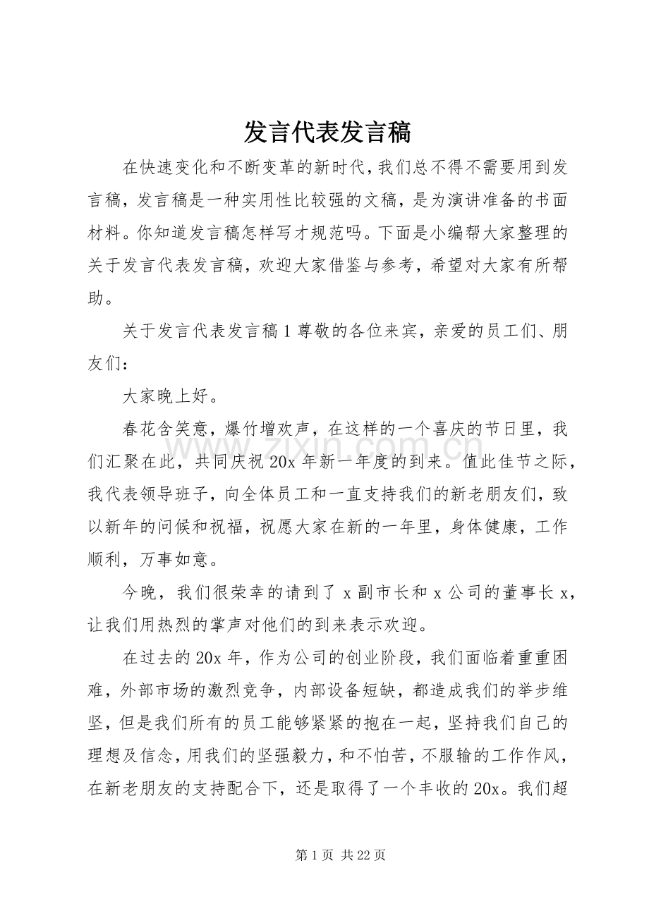 发言代表发言.docx_第1页