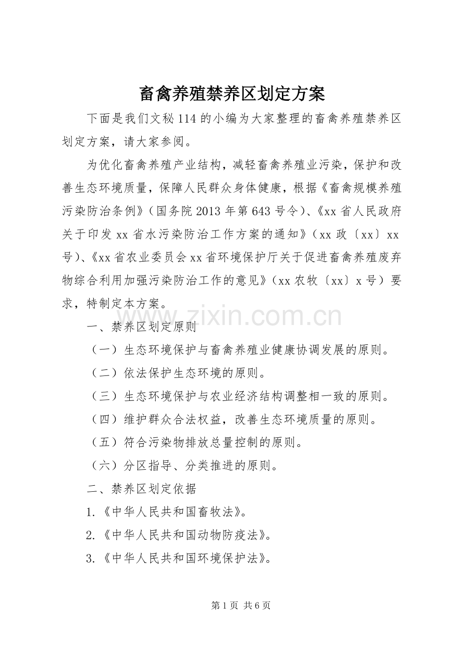 畜禽养殖禁养区划定实施方案.docx_第1页