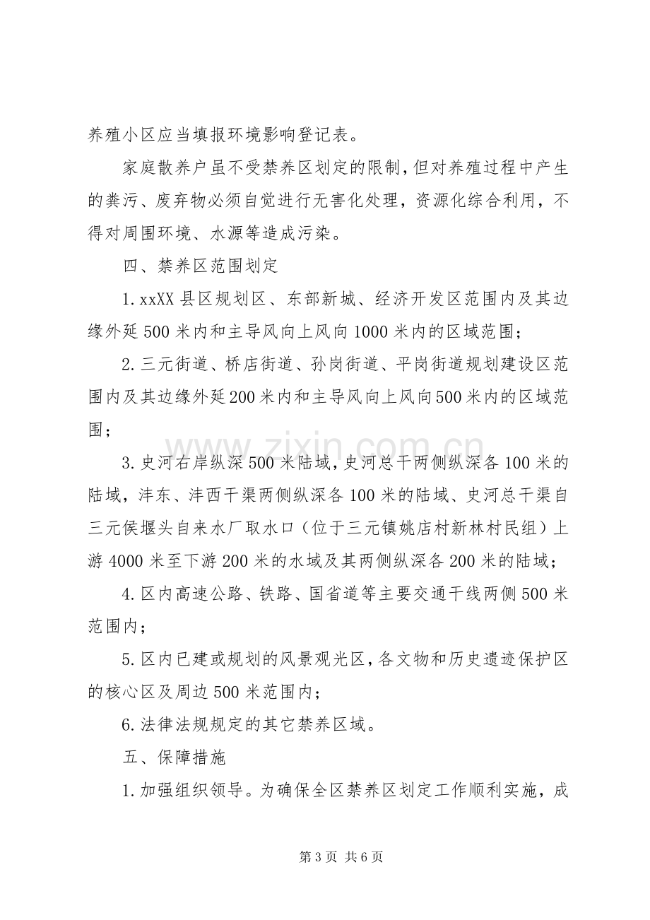 畜禽养殖禁养区划定实施方案.docx_第3页