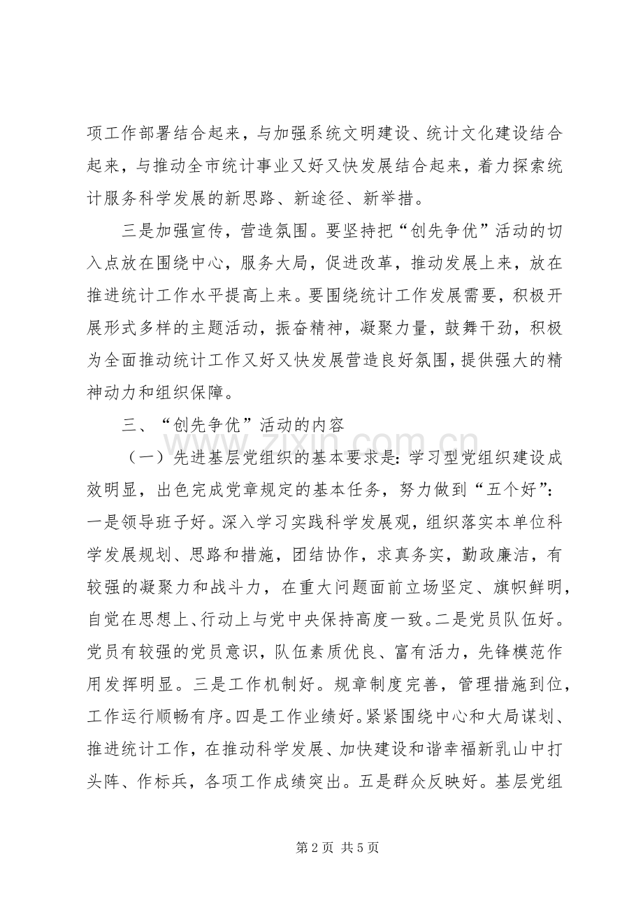 统计局党支部创先争优活动实施方案.docx_第2页