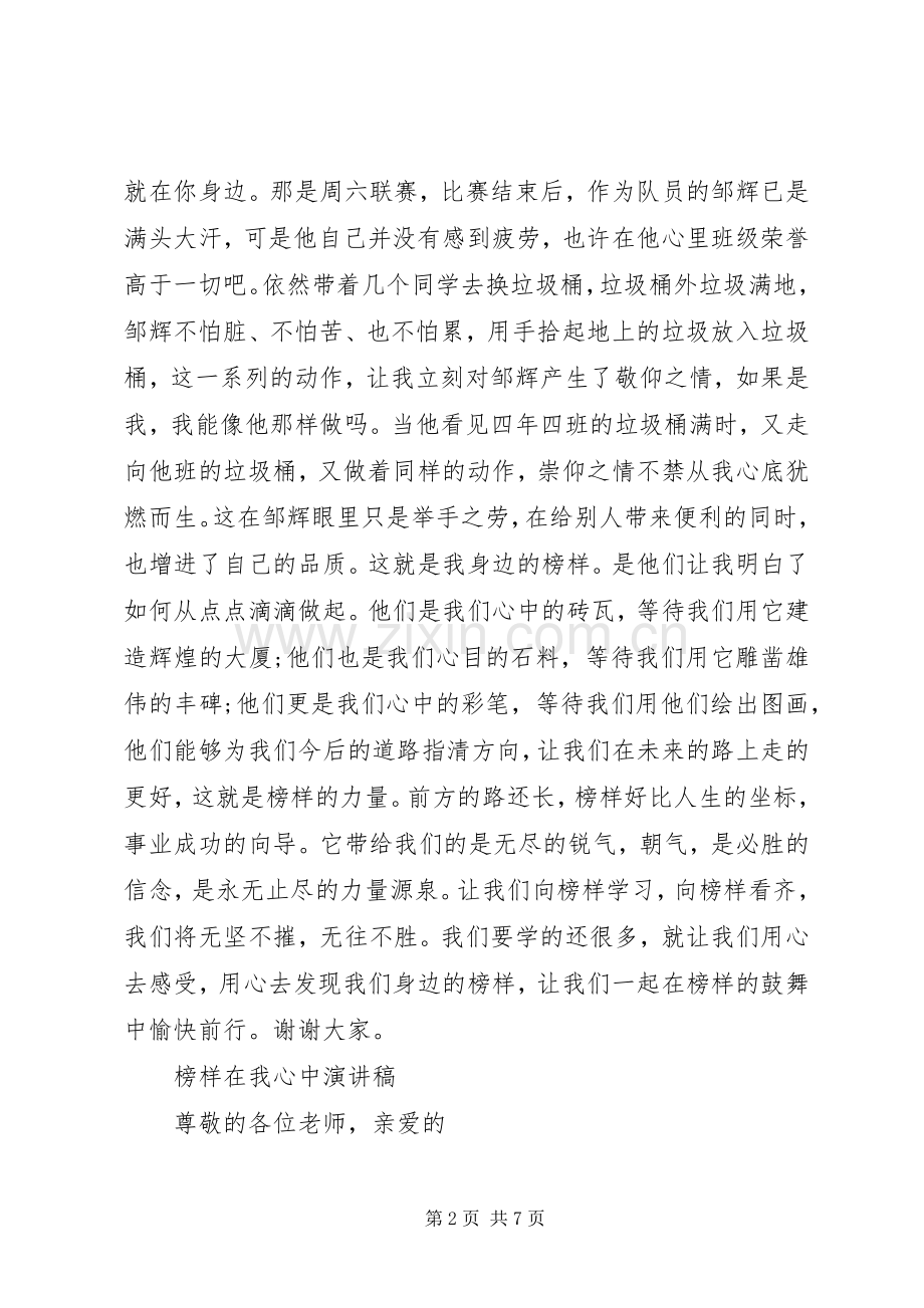 榜样在我心中演讲稿[优秀范文5篇].docx_第2页