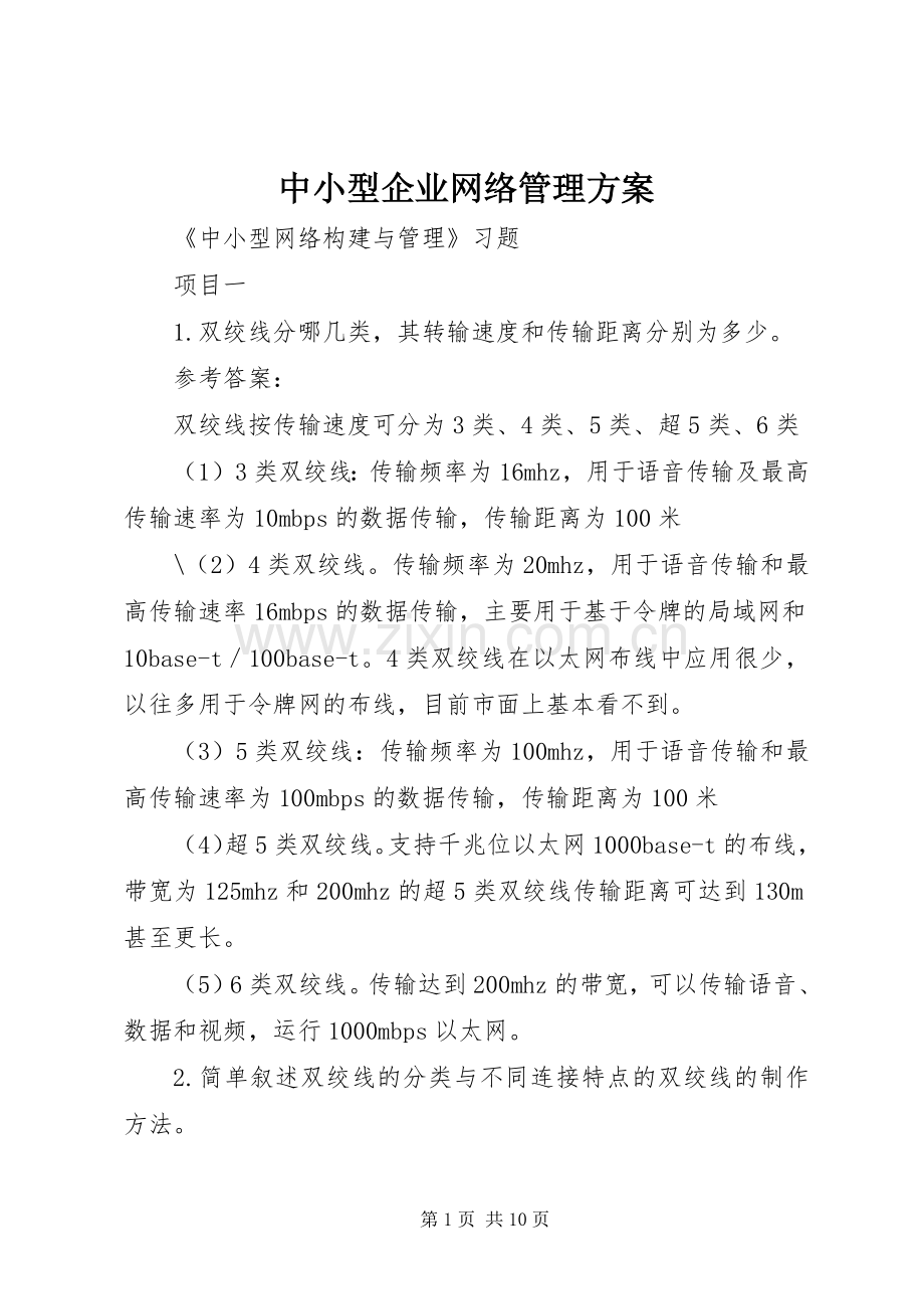 中小型企业网络管理实施方案.docx_第1页