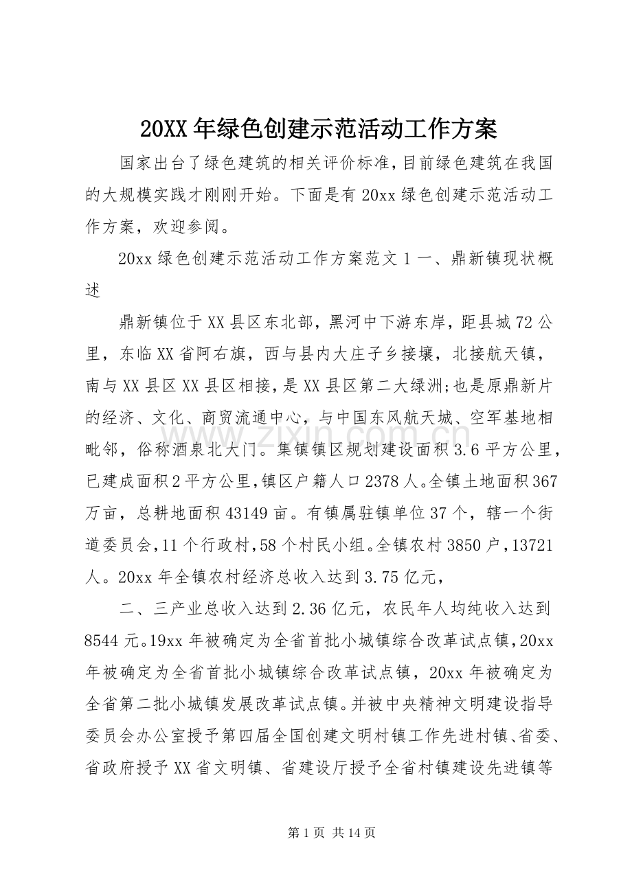 XX年绿色创建示范活动工作实施方案 ().docx_第1页