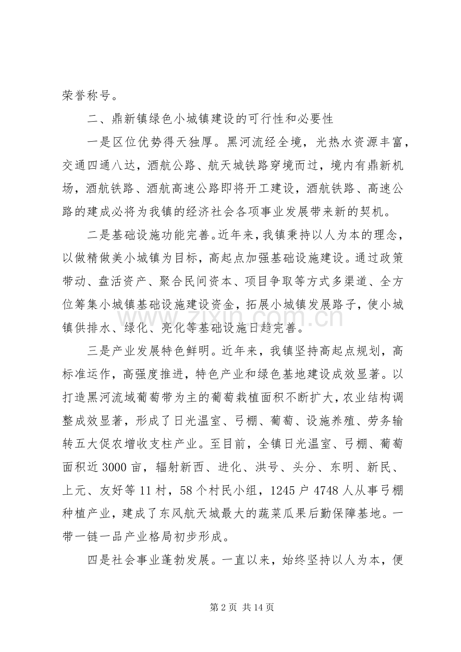 XX年绿色创建示范活动工作实施方案 ().docx_第2页