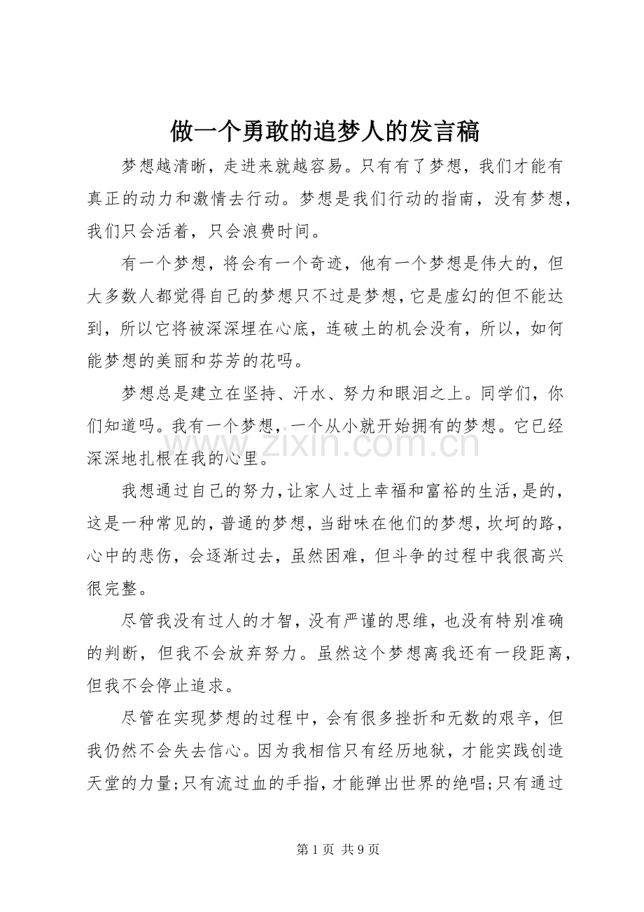 做一个勇敢的追梦人的发言.docx_第1页