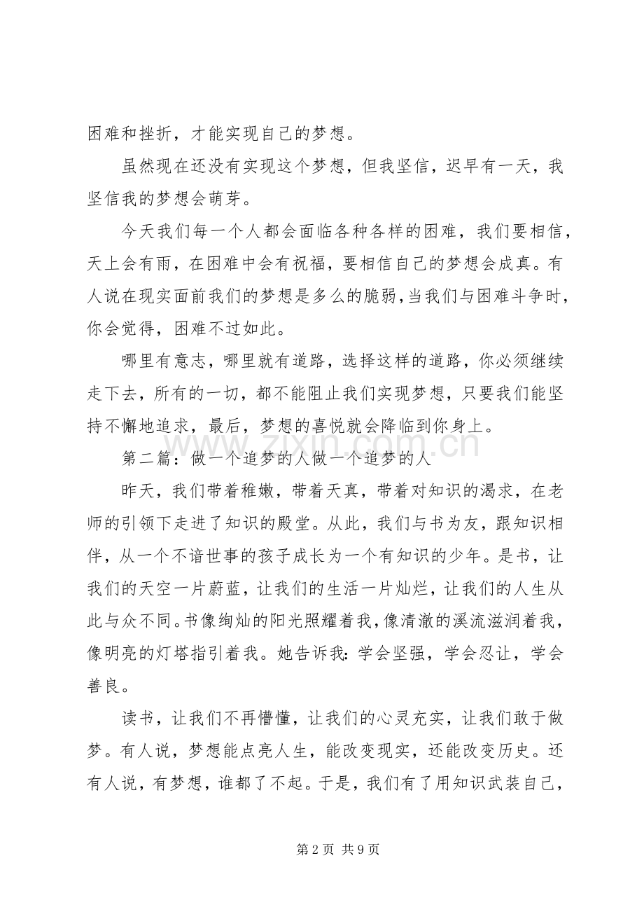 做一个勇敢的追梦人的发言.docx_第2页