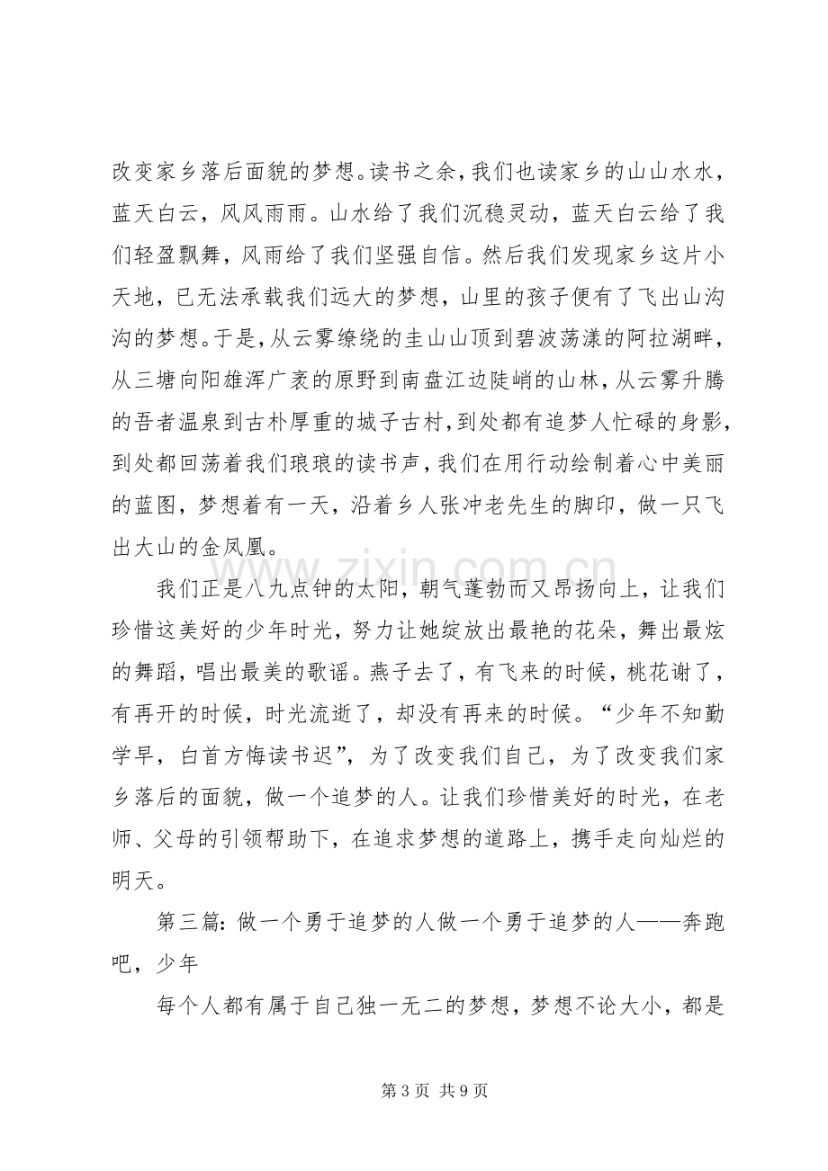 做一个勇敢的追梦人的发言.docx_第3页