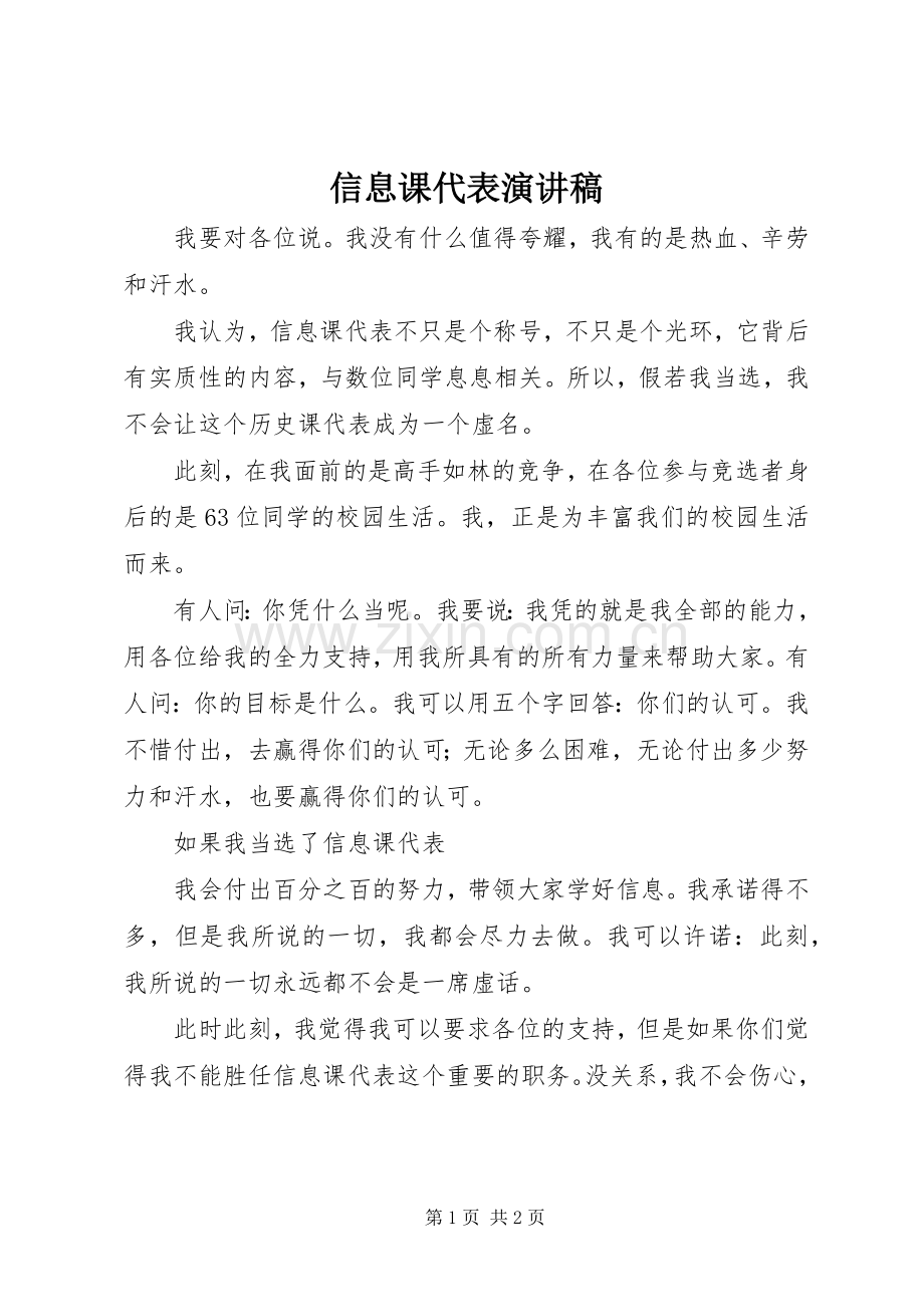 信息课代表演讲稿.docx_第1页