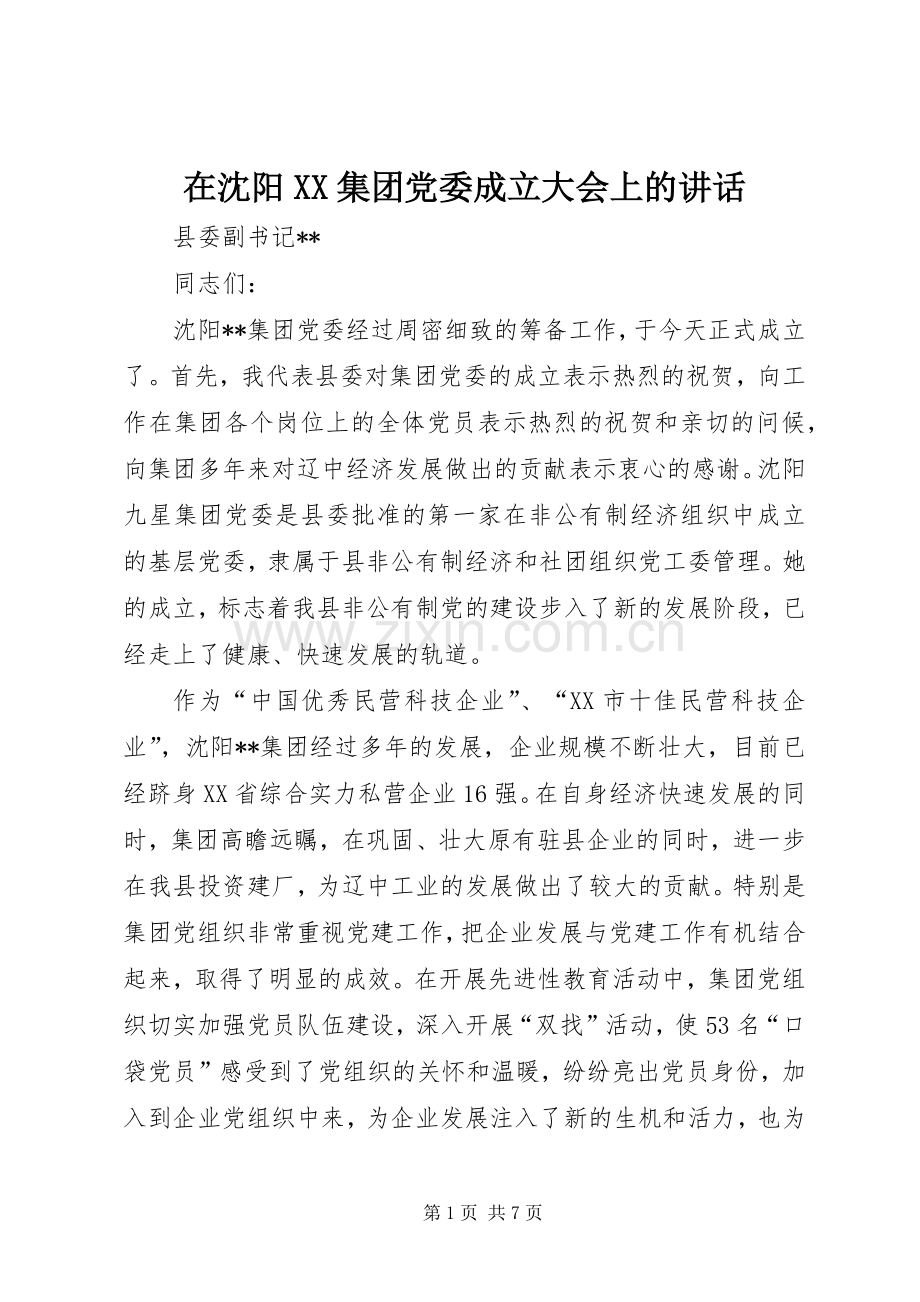 在沈阳XX集团党委成立大会上的讲话.docx_第1页