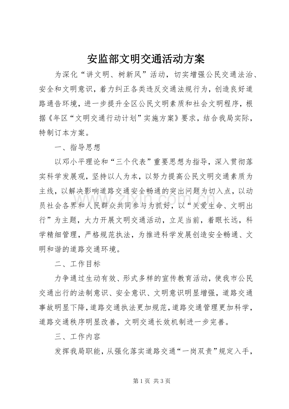 安监部文明交通活动实施方案.docx_第1页