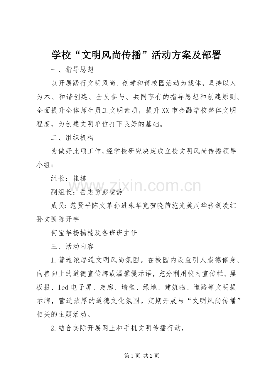 学校“文明风尚传播”活动实施方案及部署.docx_第1页